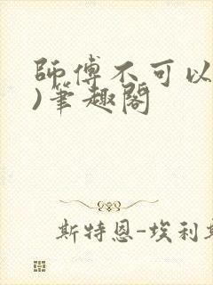 师傅不可以(限)笔趣阁