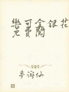 乐可金银花全文免费阅