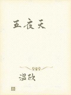 五夜天