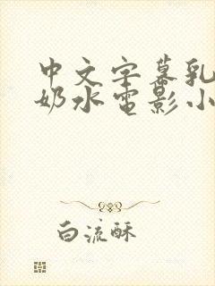中文字幕乳授乳奶水电影小说
