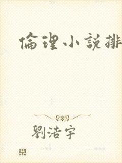 伦理小说排行榜