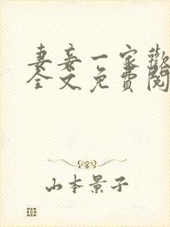 妻妾一家欢小说全文免费阅读