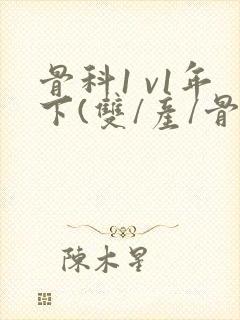 骨科1 v1年下(双/产/骨科年下)