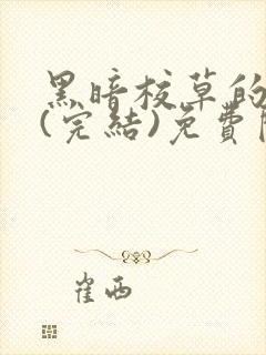 黑暗校草的沦陷(完结)免费阅读