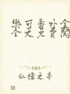 乐可番外金银花全文免费阅读在线