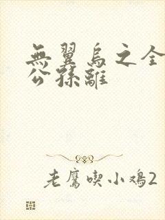 无翼乌之全荣耀公孙离