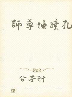 师尊他瞳孔地震