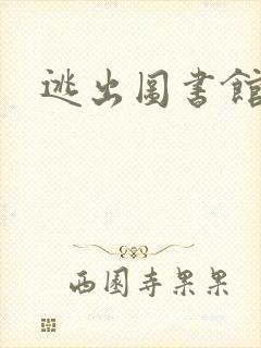 逃出图书馆
