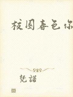 校园春色你我色