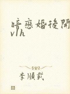 暗恋婚后开荤1v1h