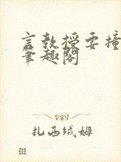 言教授要撞坏了笔趣阁