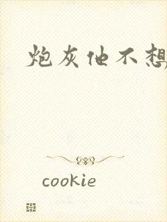 炮灰他不想活了