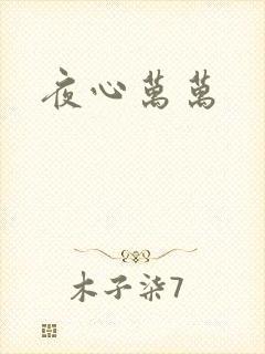夜心万万
