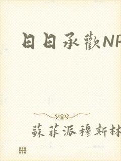 日日承欢NP