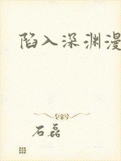 陷入深渊漫画