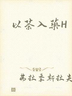 以茶入药H
