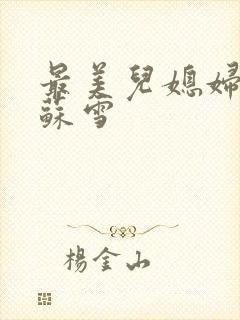 最美儿媳妇说说苏雪