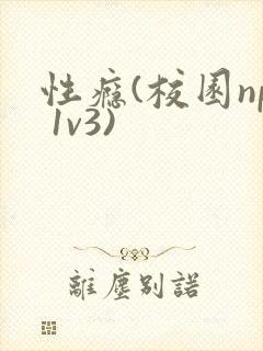 性瘾(校园np 1v3)