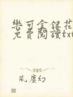 乐可金银花全文免费阅读txt