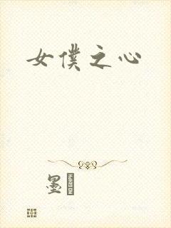 女仆之心