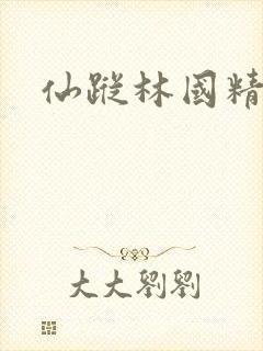 仙踪林国精产品