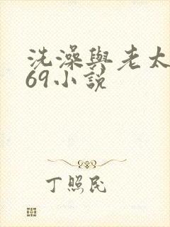 洗澡与老太风流69小说