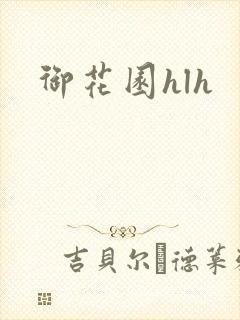 御花园hlh