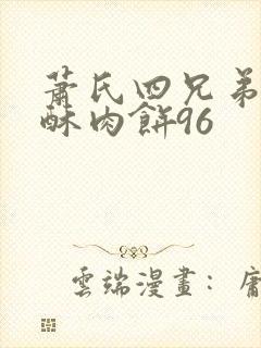 萧氏四兄弟的美酥肉饼96