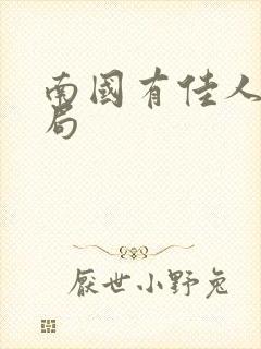 南国有佳人大结局