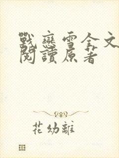 战恋雪全文免费阅读原著