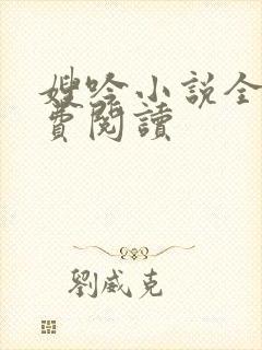 嫂吟小说全文免费阅读