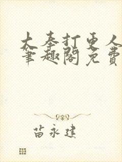 大奉打更人小说笔趣阁免费阅读