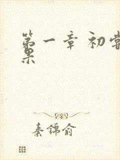 第一章 初尝禁果