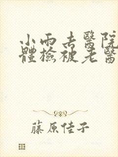 小雨去医院面试体检被老医生