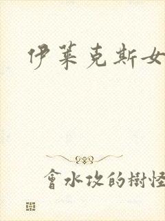 伊莱克斯女助理