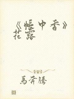 《帐中香》金银花露