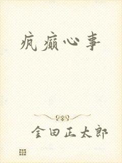 疯癫心事