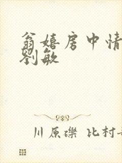 翁嬉房中情意浓刘敏