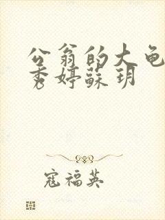 公翁的大龟挺进秀婷苏玥