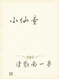 小仙童