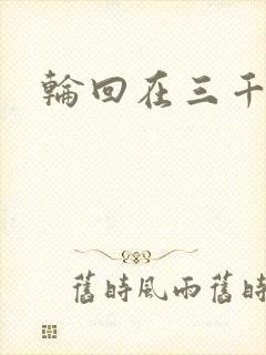 轮回在三千世界