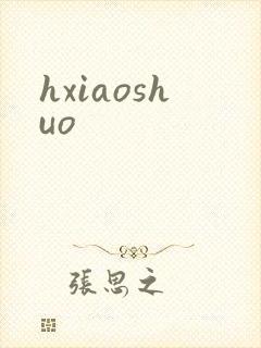 hxiaoshuo