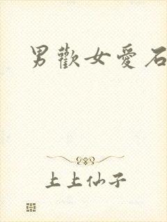 男欢女爱石