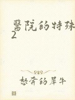 医院的特殊待遇2