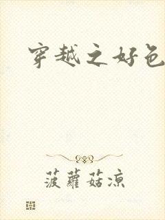 穿越之好色王妃