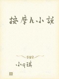 按摩h小说