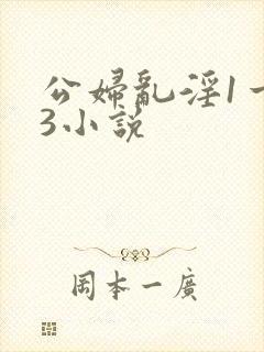 公妇乱淫1一13小说