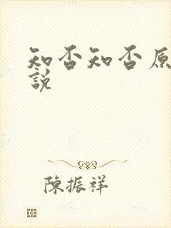 知否知否原著小说