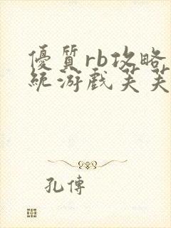 优质rb攻略系统游戏芙芙饿了