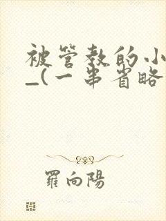 被管教的小美人_(一串省略号)